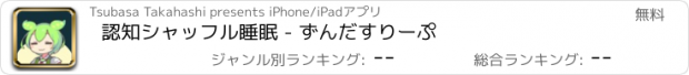 おすすめアプリ 認知シャッフル睡眠 - ずんだすりーぷ