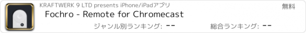 おすすめアプリ Fochro - Remote for Chromecast