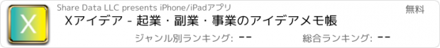 おすすめアプリ Xアイデア - 起業・副業・事業のアイデアメモ帳