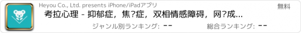 おすすめアプリ 考拉心理 - 抑郁症，焦虑症，双相情感障碍，网络成瘾测试