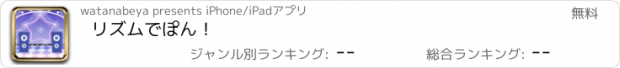 おすすめアプリ リズムでぽん！