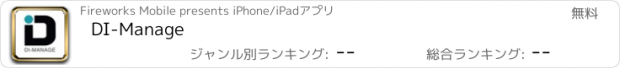 おすすめアプリ DI-Manage