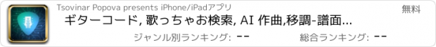 おすすめアプリ ギターコード, 歌っちゃお検索, AI 作曲,移調-譜面作成