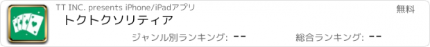 おすすめアプリ トクトクソリティア