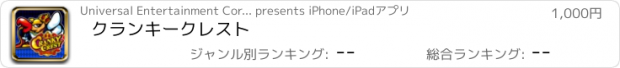 おすすめアプリ クランキークレスト