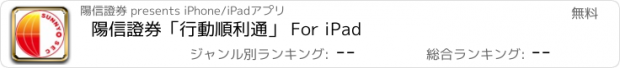 おすすめアプリ 陽信證券「行動順利通」 For iPad