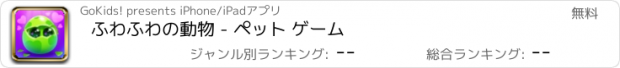 おすすめアプリ ふわふわの動物 - ペット ゲーム