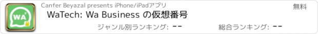 おすすめアプリ WaTech: Wa Business の仮想番号