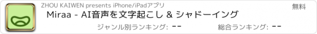 おすすめアプリ Miraa - AI音声を文字起こし & シャドーイング