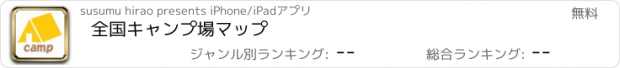 おすすめアプリ 全国キャンプ場マップ