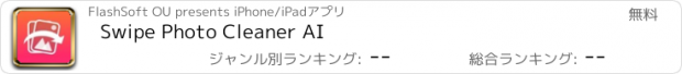 おすすめアプリ Swipe Photo Cleaner AI