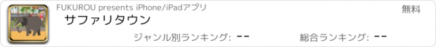 おすすめアプリ サファリタウン