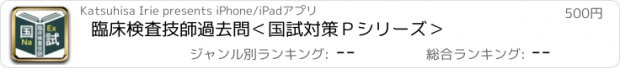 おすすめアプリ 臨床検査技師過去問＜国試対策Ｐシリーズ＞