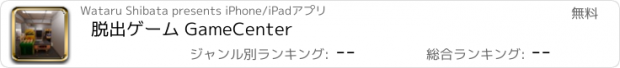 おすすめアプリ 脱出ゲーム GameCenter