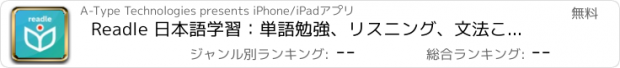 おすすめアプリ Readle 日本語学習：単語勉強、リスニング、文法これ一つ