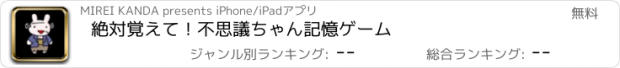 おすすめアプリ 絶対覚えて！不思議ちゃん記憶ゲーム