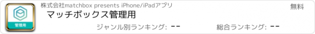 おすすめアプリ マッチボックス管理用