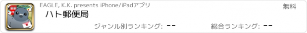 おすすめアプリ ハト郵便局