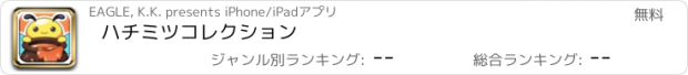 おすすめアプリ ハチミツコレクション