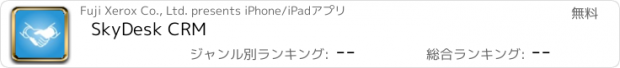 おすすめアプリ SkyDesk CRM