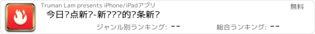 おすすめアプリ 今日热点新闻-新鲜热门的头条新闻