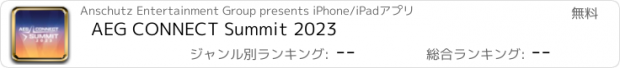 おすすめアプリ AEG CONNECT Summit 2023