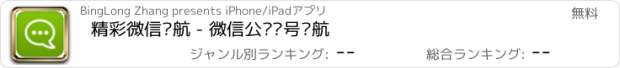 おすすめアプリ 精彩微信导航 - 微信公众帐号导航