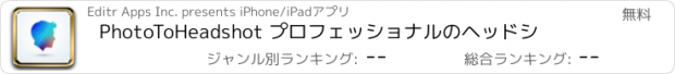 おすすめアプリ PhotoToHeadshot プロフェッショナルのヘッドシ