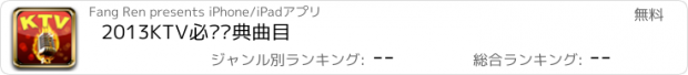 おすすめアプリ 2013KTV必备经典曲目