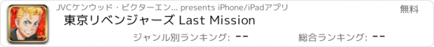 おすすめアプリ 東京リベンジャーズ Last Mission
