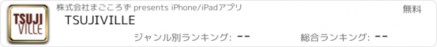 おすすめアプリ TSUJIVILLE