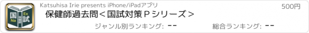 おすすめアプリ 保健師過去問＜国試対策Ｐシリーズ＞