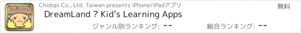 おすすめアプリ DreamLand – Kid’s Learning Apps