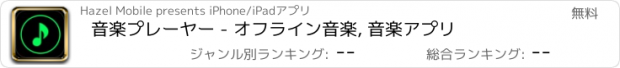 おすすめアプリ 音楽プレーヤー - オフライン音楽, 音楽アプリ