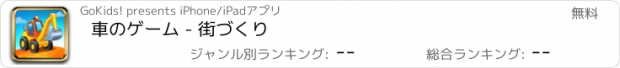 おすすめアプリ 車のゲーム - 街づくり