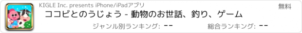 おすすめアプリ ココビとのうじょう - 動物のお世話、釣り、ゲーム