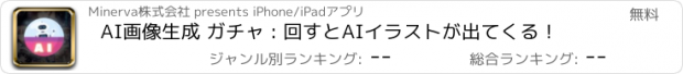 おすすめアプリ AI画像生成 ガチャ : 回すとAIイラストが出てくる！