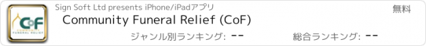 おすすめアプリ Community Funeral Relief (CoF)