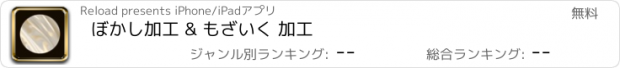 おすすめアプリ ぼかし加工 & もざいく 加工