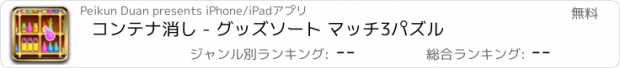 おすすめアプリ コンテナ消し - グッズソート マッチ3パズル