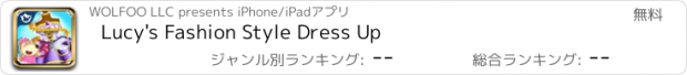 おすすめアプリ Lucy's Fashion Style Dress Up