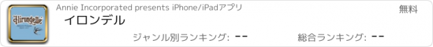 おすすめアプリ イロンデル