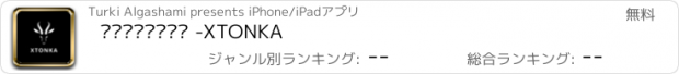 おすすめアプリ اكستونكا -XTONKA