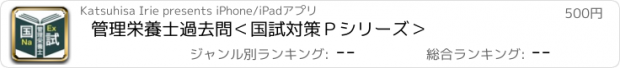 おすすめアプリ 管理栄養士過去問＜国試対策Ｐシリーズ＞