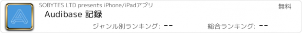 おすすめアプリ Audibase 記録