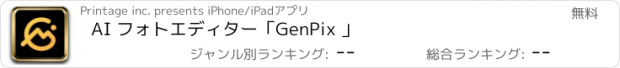 おすすめアプリ AI フォトエディター「GenPix 」