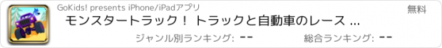 おすすめアプリ モンスタートラック！ トラックと自動車のレース ゲーム