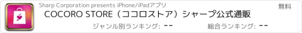 おすすめアプリ COCORO STORE（ココロストア）シャープ公式通販