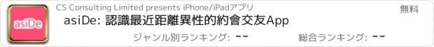 おすすめアプリ asiDe: 認識最近距離異性的約會交友App