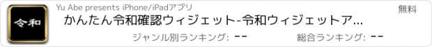 おすすめアプリ かんたん令和確認ウィジェット-令和ウィジェットアプリ